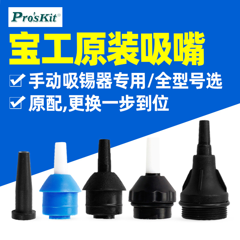 宝工吸锡器吸嘴耐高温吸嘴吸焊器配件DP-366D/366NA多款配套吸咀