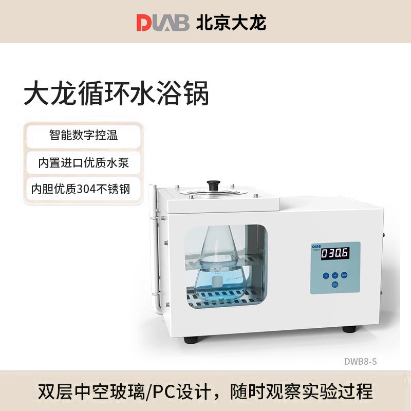 DLAB大龙数显恒温水浴锅快速加热实验室DWB8-S 循环水浴锅