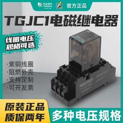 天正TGJC1小型中间电磁继电器开关交流AC220V直流DC24V八8脚14脚