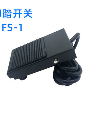 铁壳脚踏开关带线TFS-1脚踩开关380v脚踏板FS-1带线两米220v