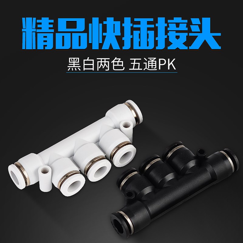 气动配件气管快速接头塑料快插气管接头五通PK 4 6 8 10 12