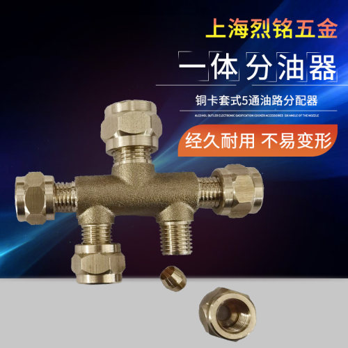 一体分油器 油路分配器卡套式铜管5通 铜分油器卡套式卡6卡4mm