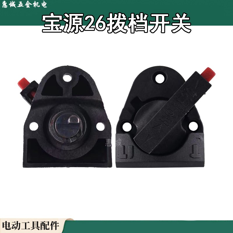 26电锤调档开关多功能两用旋钮调换配件拨档转换东城二用