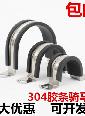 304不锈钢钢管卡扣夹U型带连胶条骑马卡箍管卡子固定电缆喉箍锁紧