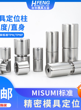 模具圆形导柱TPN米思米标准TPNF精定位柱导向斜度直身锥度导套