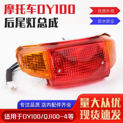 弯梁车DY100后尾灯 老款大阳90-3A 刹车灯总成 助力48Q摩托车配件