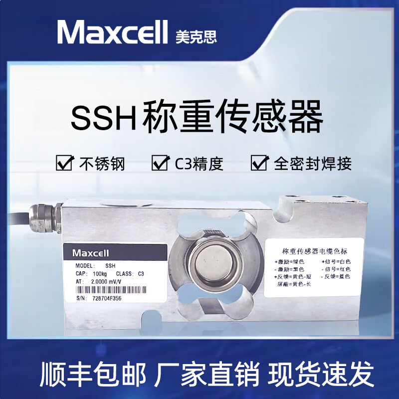 Maxcell美克思SSH单点式高精度不锈钢传感器现货原厂货源品质保证