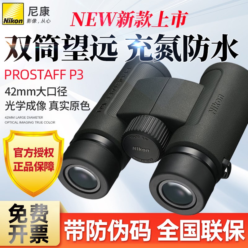 Nikon/尼康P3双筒望远镜prostaff充氮防水防雾巡蜂电力巡线林业