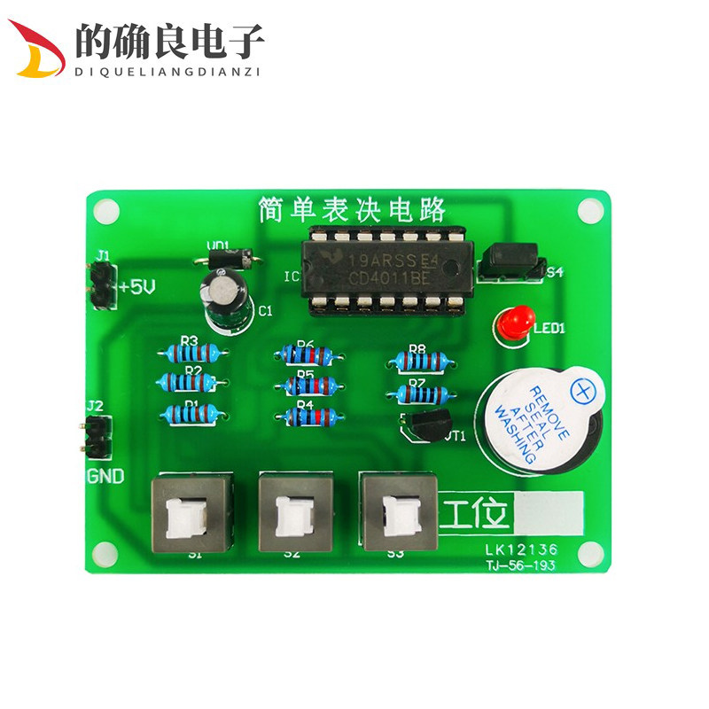 简单 简易表决器电路套件广东电子技能高考训练对口单招 五六电子