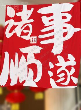 新年平安喜户乐外露营OVI地挂布背景布烧烤布火锅店氛围感置墙装