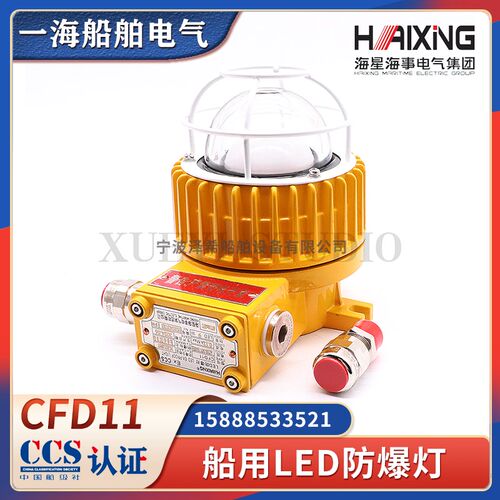 海星海事船用LED铝合金防爆舱顶灯CFD11铝质照明CT6GB舱顶灯CCS证
