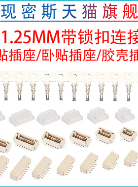 GH1.25带锁扣连接器带扣带锁接插件2 3 4 5 6 8p卧贴立贴胶壳端子