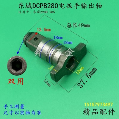东城DCPB280B电动扳手输出轴298双用四方轴T型转换头带磁批头套筒
