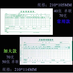 差旅费报账单出差费用报销费单旅差费报销单报销表通用差旅费报销