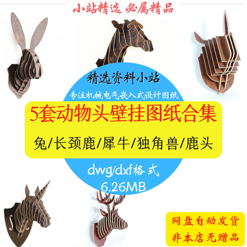 5套激光切割雕刻家居动物壁挂图纸CAD拼装模型3D鹿头长颈鹿设计图