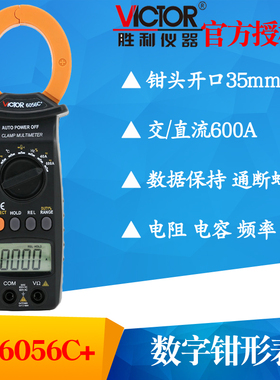 VICTOR胜利VC6056B/VC6056C+/VC6056D/VC6056E钳形表万用表多用表