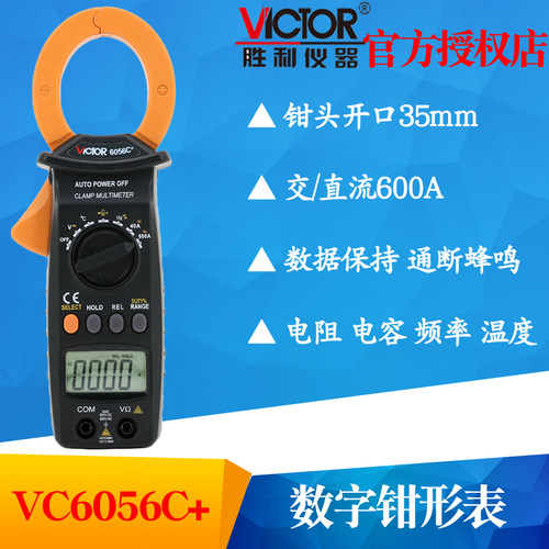 VICTOR胜利VC6056B/VC6056C+/VC6056D/VC6056E钳形表万用表多用表