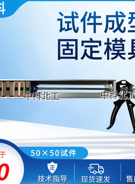 5050试件成型固定模具 GBT13477试件成型固定模具 试件成型模具