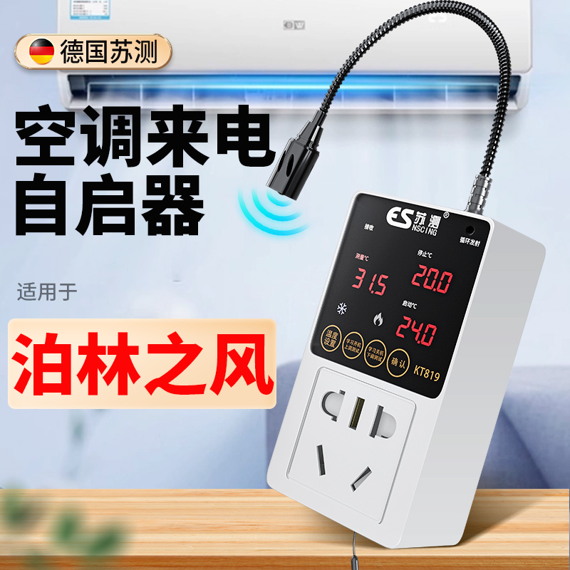 空调自动启动器智能控制面板温控器自启动控制器伴侣自动恒温开关