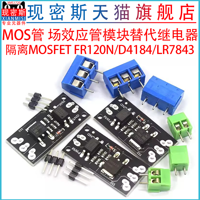 隔离MOSFET MOS管 场效应管模块替代继电器 FR120N/D4184/LR7843