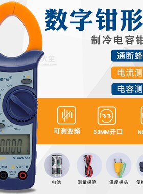 仪通VC3267A+空调制冷维修专用数字钳形万用表电容钳表电流表