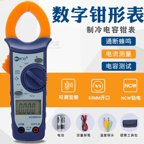 仪通VC3267A+空调制冷维修专用数字钳形万用表电容钳表电流表