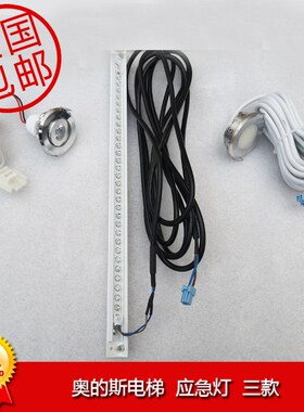 奥的斯电梯应急灯DAA417AN3/AN1/AN4配件ECL/CJ5轿厢ACD5灯管