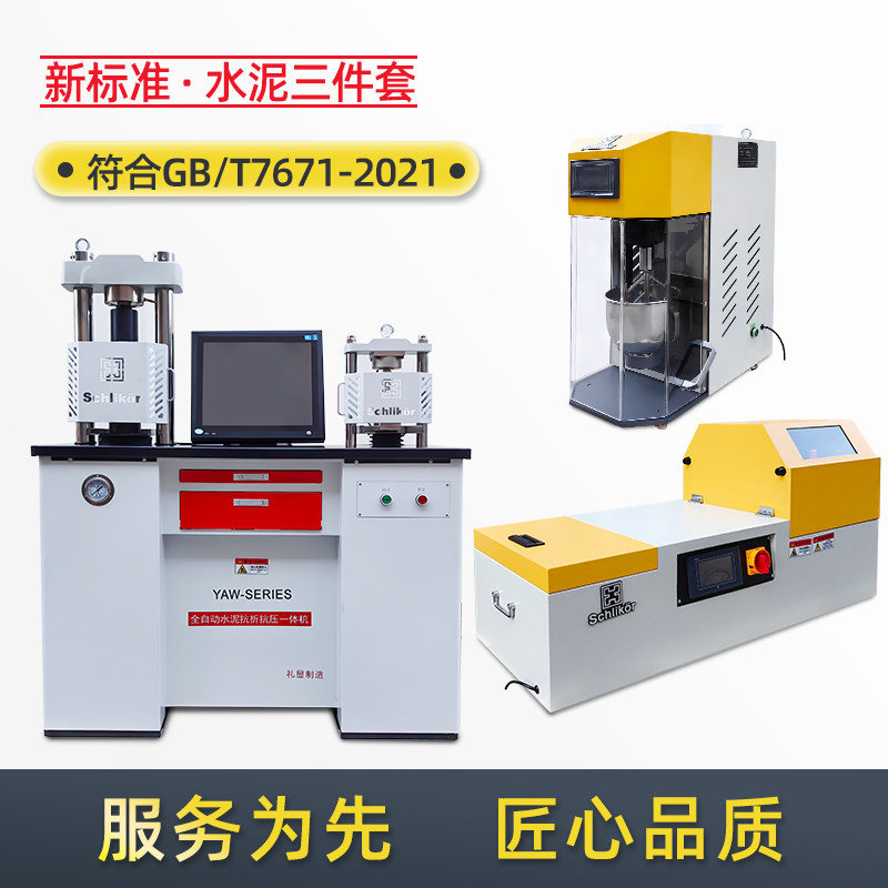 新标准水泥胶砂搅拌机水泥胶砂振实台水泥抗折抗压一体机0.5级