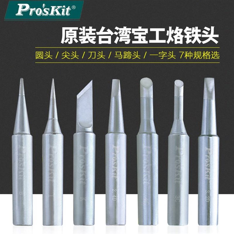 宝工SS-979烙铁头电焊咀圆尖头刀头马蹄型936电烙铁头938电焊头