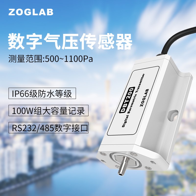 ZOGLAB佐格DBT200数字气压传感器IP66级防水/大容量记录/数字接口