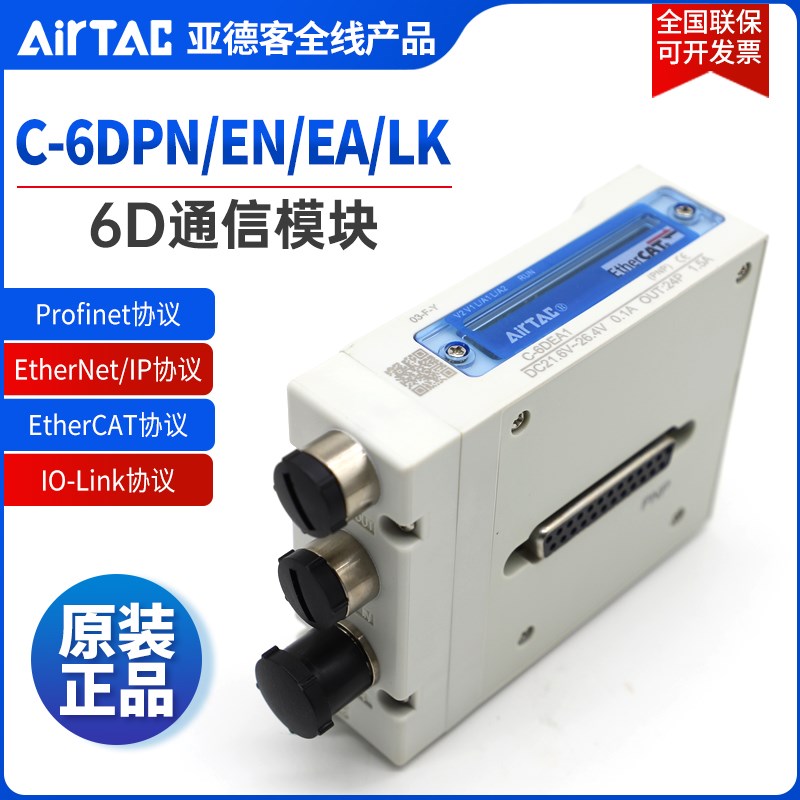 AIRTAC亚德客6D阀组通信模块C-6DPN1 C-6DEA1 C-6DEN1 C-6DLK1/2