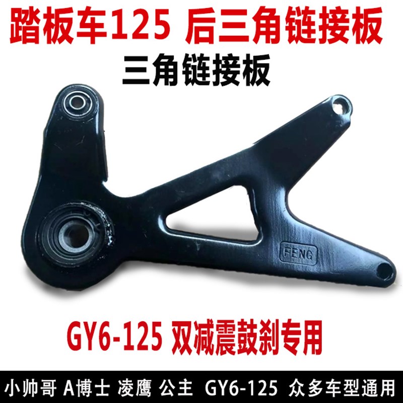 包邮鬼火福喜巧格 迅鹰 GY6公主125踏板车后减震连接三角连接板