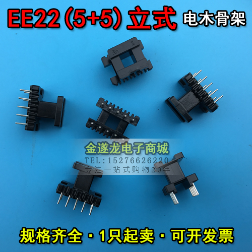 EE型磁芯骨架 EE25磁芯+EE25骨架 立式 5+5针 一套