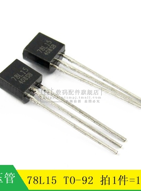 【MT】78L15 L78L15  WS78L15 直插TO92 稳压三极管 10只