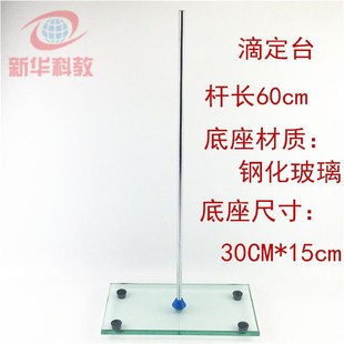 钢化玻面滴定台 玻璃台面滴定台 玻璃铁架台 300*150 实验支架