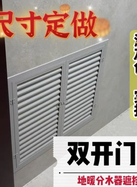 地暖遮挡罩双开门单开门分水器遮挡罩白色灰色颜色多选尺寸定做