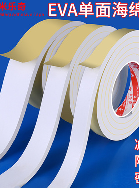 米乐奇白色EVA单面胶海绵泡沫胶带玻璃窗户房门门框门缝缝隙固定