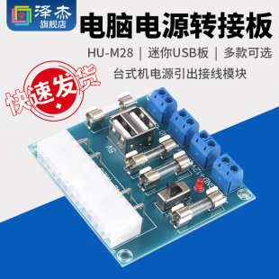atx取电板引出模块 带USB接口 超 M229 泽杰 电脑电源转接板