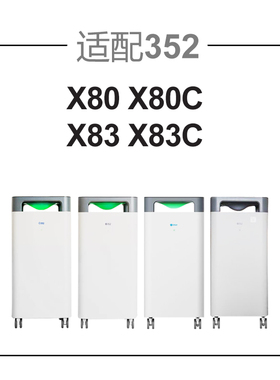 适配352空气净化器滤网X80/X83/X80C/X83C标准经济款过滤芯套装