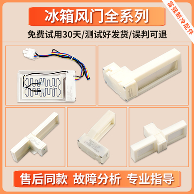 适用海尔冰箱冷藏电动电子风门风道开关总成0064001405/A全新配件