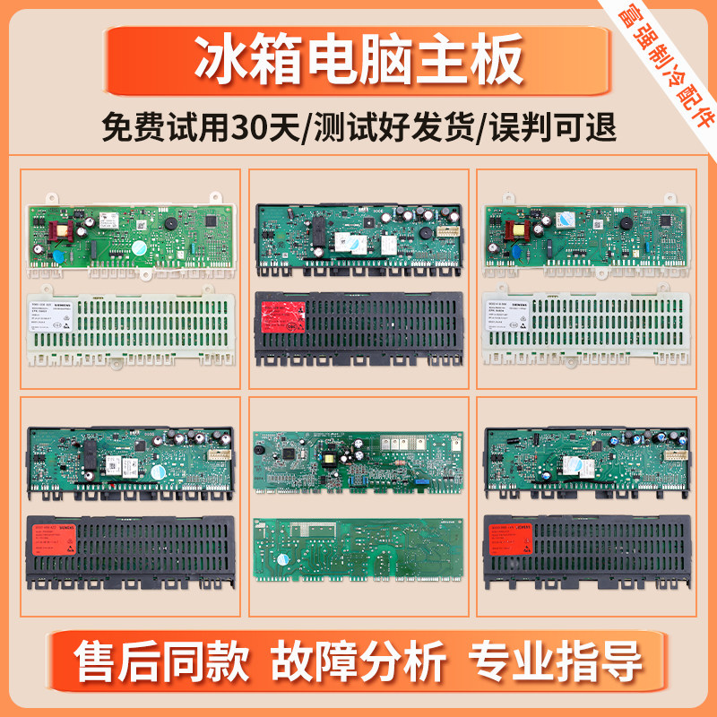 适用西门子冰箱电脑板控制板电源板电路板线路板主板配件大全A类