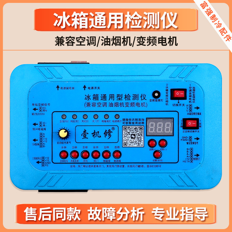冰箱空调压缩机主控板变频板电磁阀通用维修检测仪器壹机修工具装
