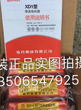 原装正品指月集团XD1系列低压限流电抗器XDI20(小型)
