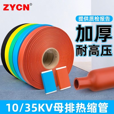 10KV/35KV高压母排铜排热缩管加厚绝缘套管电缆电线收缩管保护套