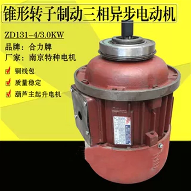 南京特种电机锥形转子电机 电动葫芦起重电机ZD131-4 3.0KW