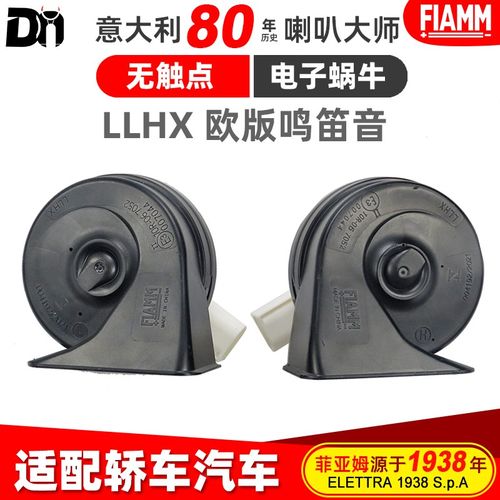 意大利FIAMM汽车喇叭12V车用鸣笛超响防水LLHX电子无触点蜗牛喇叭