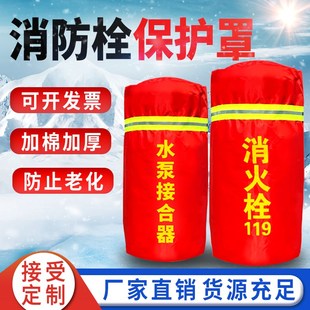 室外消防栓保温罩消火栓加厚水龙头炮水泵接合器防冻保护套可定制