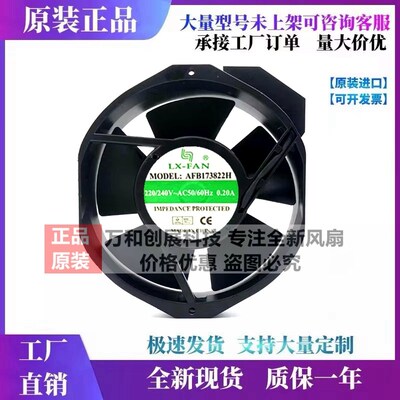 原装全新LX-FAN AFB173822H 17238 220V 17CM变频器电柜散热风扇