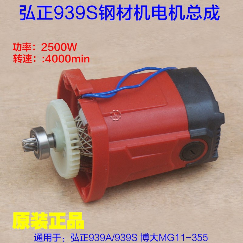 弘正939S钢材机电机总成355-3切割机灵威凯迪 博大MG11-355 配件