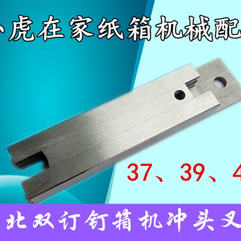 河北DXJDZX-90012001400双订钉箱机冲体插刀叉刀纸箱机械配件